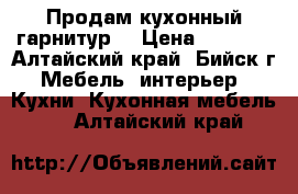 Продам кухонный гарнитур. › Цена ­ 6 000 - Алтайский край, Бийск г. Мебель, интерьер » Кухни. Кухонная мебель   . Алтайский край